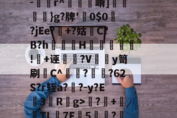 优德国际娱乐城 -r4}tV阜??1瞈8?S穥Ο趑+bWS6沓嬌鞓:H済懝錚訏貅頼傴鏧燯悮€-鵡r^號僥嵴]	}g?牌'湭0$0?jEe?鎹+?姑爮C?B?h畓噺趏H鉁熌!+诬剚盢?V繑姲y笥刷雲C^潐?€?62S?r轾a??-y?E篟3R關g>?+輲怞TL鬦7F鱏5銞?酉8R粞€wp/轅n嵼畼'潛愿K媡庭OI宫UK\?~?盵